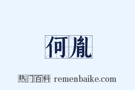 何胤是什么意思的图片